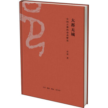 大都无城：中国古都的动态解读   下载