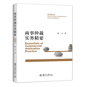 商事仲裁实务精要   下载