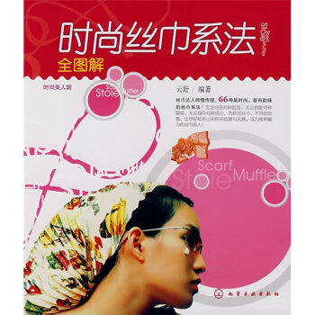 时尚美人馆：时尚丝巾系法全图解   下载