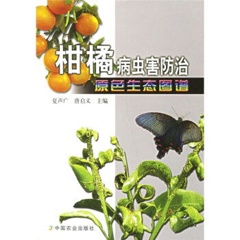 柑橘病虫害防治原色生态图谱   下载