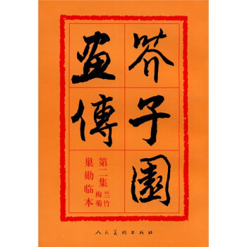 芥子园画传：兰竹梅菊巢勋临本   下载