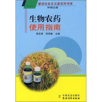 生物农药使用指南   下载