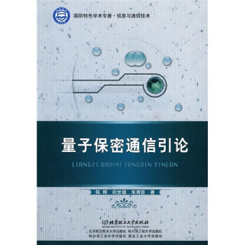 量子保密通信引论   下载