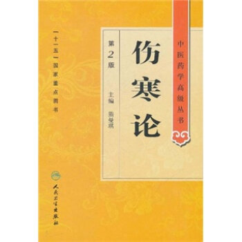 中医药学高级丛书·伤寒论(第2版)   下载