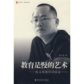 教育是慢的艺术：张文质教育讲演录   下载
