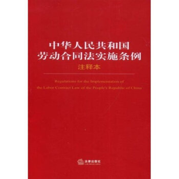 中华人民共和国劳动合同法实施条例   下载