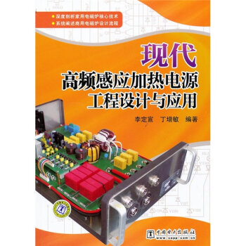 现代高频感应加热电源工程设计与应用   下载