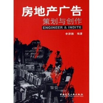 房地产广告策划与创作   下载