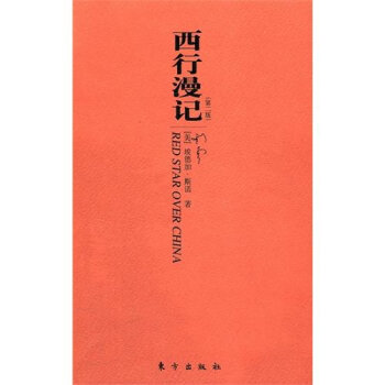 西行漫记   下载