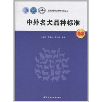 中外名犬品种标准   下载