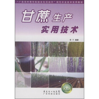 “广东农村青年科技文化活动月”现代农业技术实用教程：甘蔗生产实用技术   下载