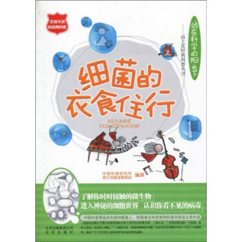 细菌的衣食住行   下载
