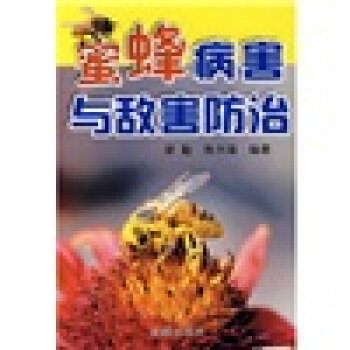 蜜蜂病害与敌害防治   下载