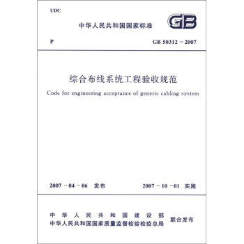 中华人民共和国国家标准：综合布线系统工程验收规范   下载