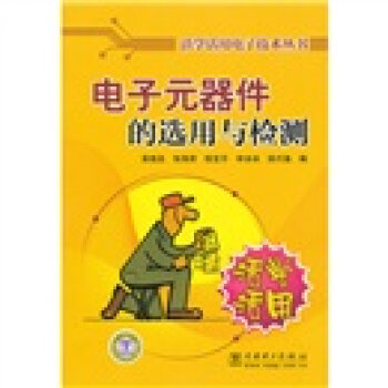 电子元器件的选用与检测   下载