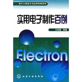 实用电子制作百例   下载
