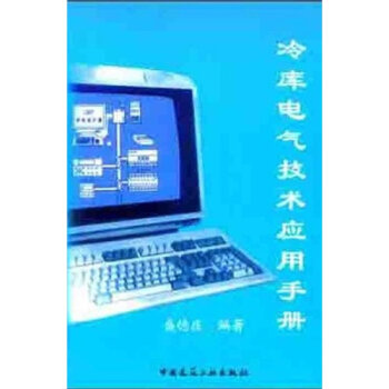 冷库电气技术应用手册   下载