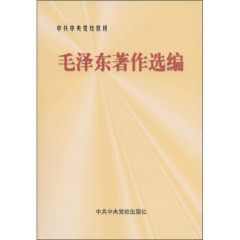 中共中央党校教材：毛泽东著作选编   下载