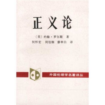 外国伦理学名译丛：正义论   下载