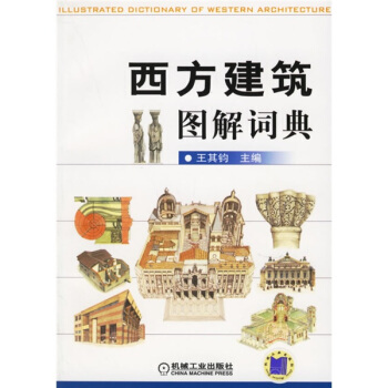 西方建筑图解词典   下载