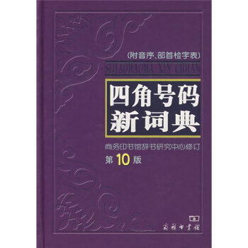 四角号码新词典   下载