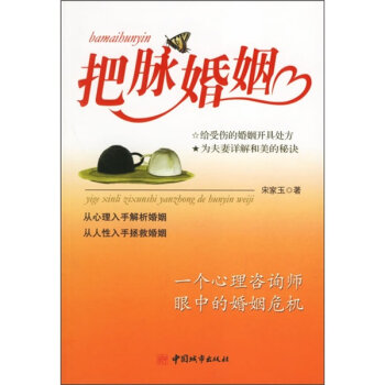 把脉婚姻：一个心理咨询师眼中的婚姻危机   下载