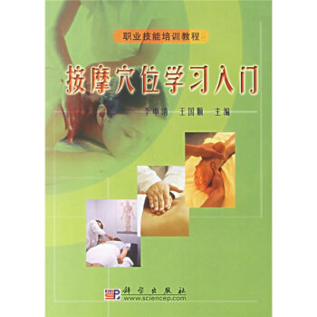 职业技能培训教程：按摩穴位学习入门   下载