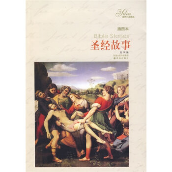 译林名著精选：圣经故事   下载
