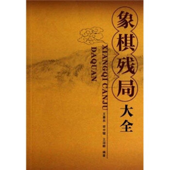 象棋残局大全   下载