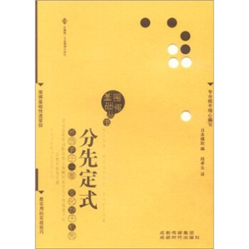 围棋基础丛书3：分先定式   下载