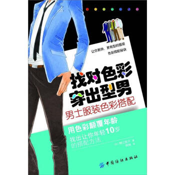 找对色彩·穿出型男：男士服装色彩搭配   下载