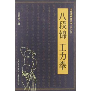 老拳谱辑集丛书：八段锦·工力拳   下载