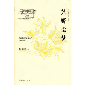 西藏私家笔记：艽野尘梦   下载