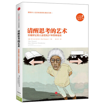 清醒思考的艺术：你最好让别人去犯的52种思维错误   下载
