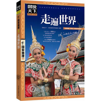 图说天下·国家地理系列：走遍世界   下载