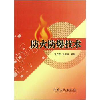 防火防爆技术   下载