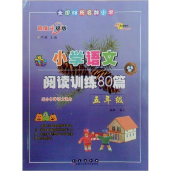 小学语文阅读训练80篇：五年级   下载