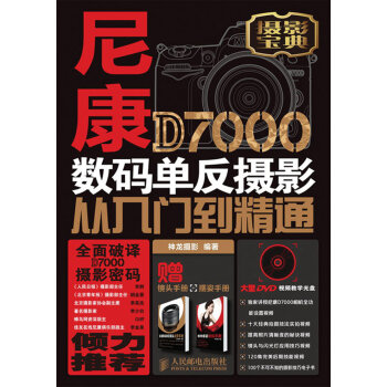 尼康D7000数码单反摄影从入门到精通   下载