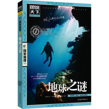图说天下·国家地理系列：地球之谜   下载