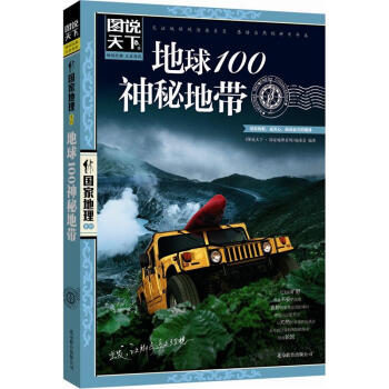 图说天下·国家地理系列：地球100神秘地带   下载