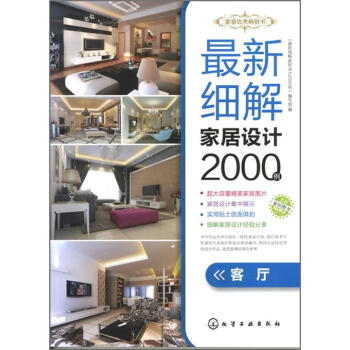 最新细解家居设计2000例．客厅   下载