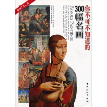你不可不知道的300幅名画   下载