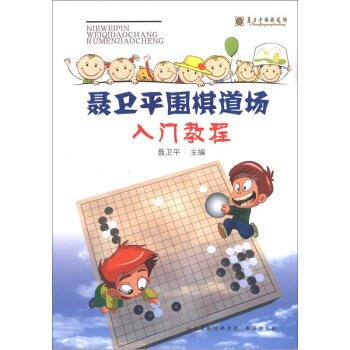 聂卫平围棋道场入门教程   下载