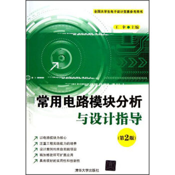 全国大学生电子设计竞赛参考用书：常用电路模块分析与设计指导   下载