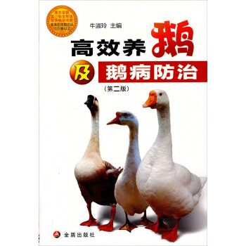 高效养鹅及鹅病防治   下载