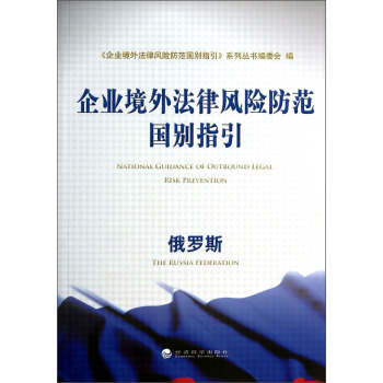企业境外法律风险防范国别指引：俄罗斯   下载