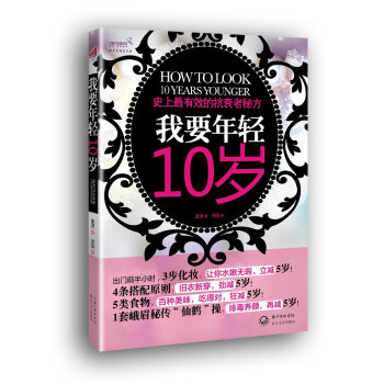 我要年轻10岁：史上最有效的抗衰老秘方   下载