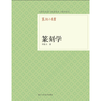 篆刻小丛书：篆刻学   下载