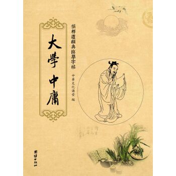 儒释道经典临摹字帖：大学、中庸   下载