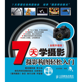 7天学摄影：摄影构图轻松入门   下载